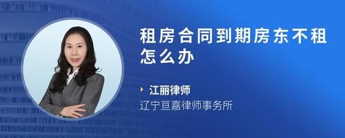 租房合同到期房東不租怎么辦