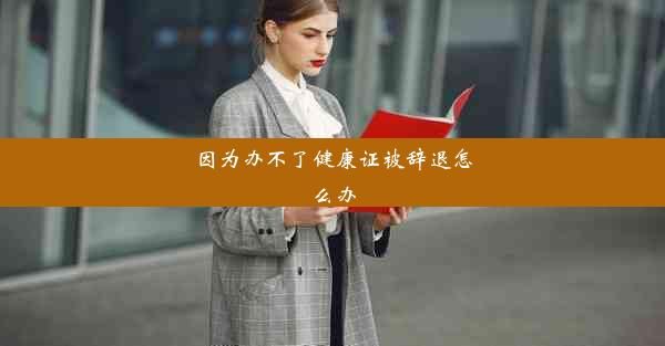 因為辦不了健康證被辭退怎么辦