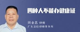 四種人不能辦健康證