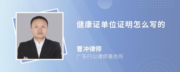 健康證單位證明怎么寫的