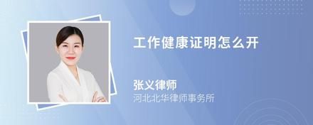 工作健康證明怎么開