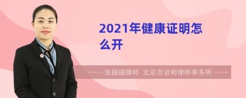 2021年健康證明怎么開