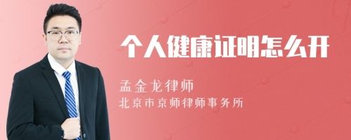 個(gè)人健康證明怎么開