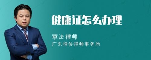 健康證怎么辦理