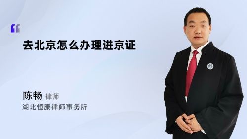 去北京怎么辦理進(jìn)京證
