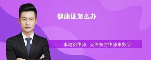 健康证怎么办