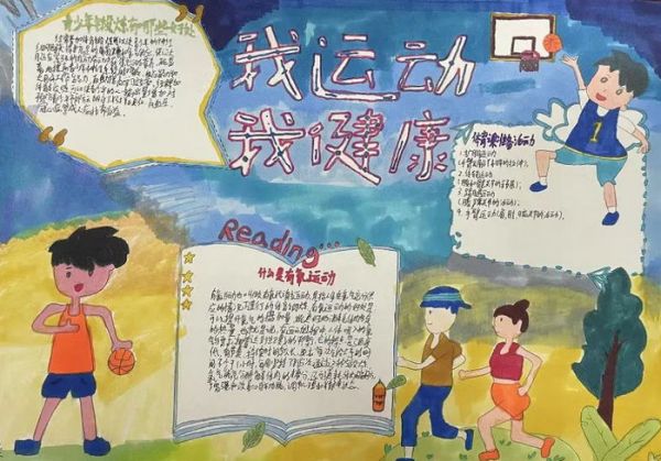 我运动我健康手抄报简单又漂亮