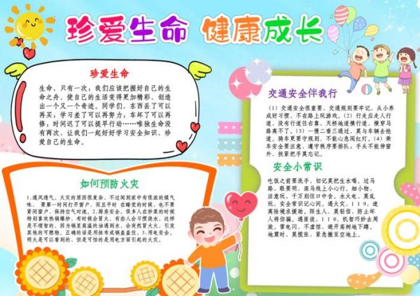 珍愛(ài)生命健康成長(zhǎng)手抄報(bào)內(nèi)容 珍愛(ài)生命