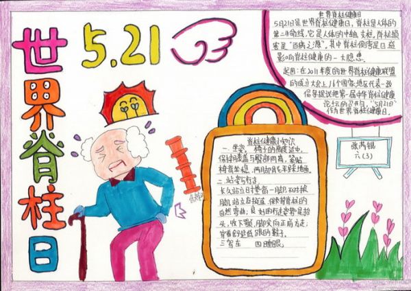 世界脊柱健康日手抄報(bào)五年級(jí)