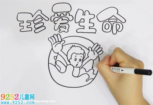 珍愛生命手抄報教程,健康成長手抄報,珍愛生命手抄報