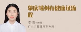肇慶端州辦健康證流程