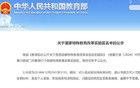 共61個(gè)！教育部公示國(guó)家特殊教育改革實(shí)驗(yàn)區(qū)名單