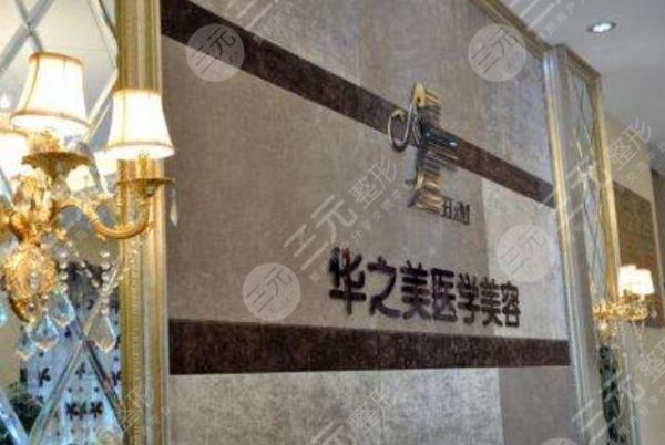 義烏華之美醫(yī)療