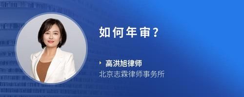 如何年審？