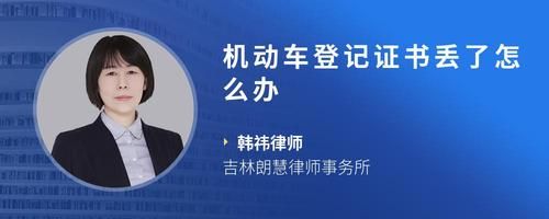 机动车登记证书丢了怎么办