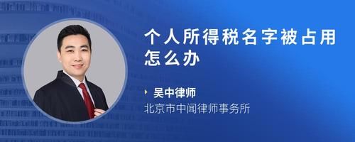 个人所得税名字被占用怎么办