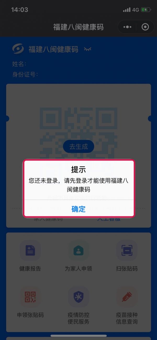八闽健康码微信申领流程