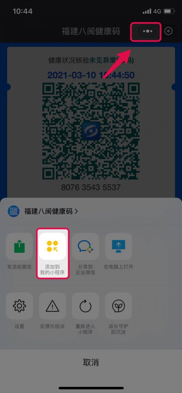 八闽健康码微信申领流程