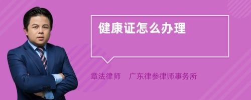 健康證怎么辦理