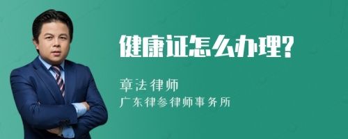健康證怎么辦理?