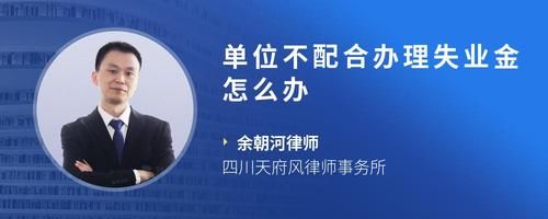单位不配合办理失业金怎么办