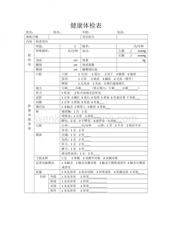 健康體檢表模板_第1頁(yè)