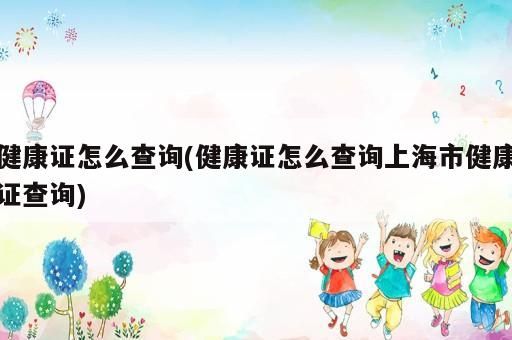 健康证怎么查询(健康证怎么查询上海市健康证查询)