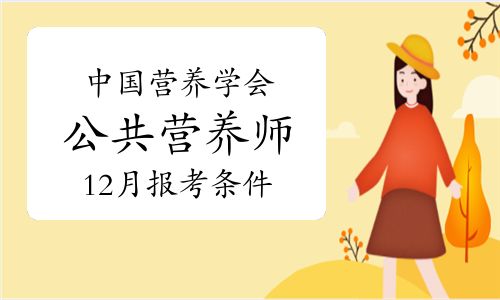 2024年12月中国营养学会公共营养师报考条件及考试内容