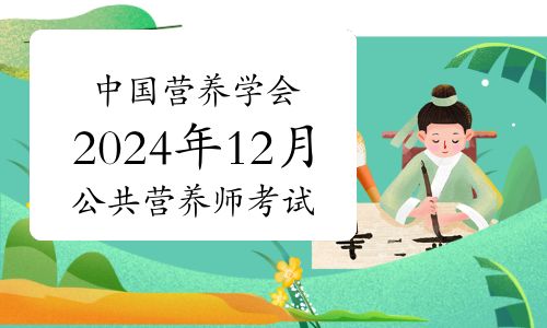 中国营养学会2024年12月公共营养师考试方式及考点安排