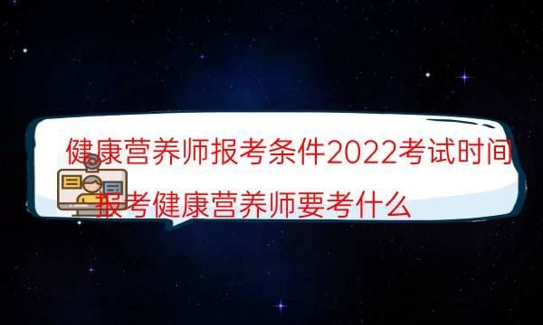 健康營養(yǎng)師2022年報考時間及條件