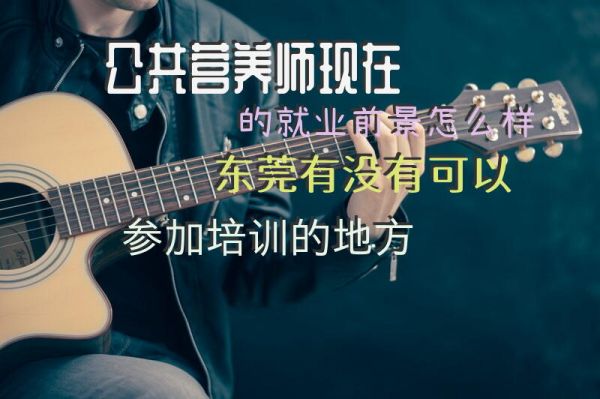 公共營養(yǎng)師現(xiàn)在的就業(yè)前景怎么樣東莞有沒有可以參加培訓的地方
