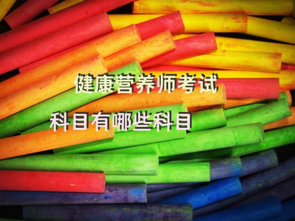 健康營養(yǎng)師考試科目有哪些科目