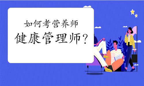 如何考营养师健康管理师？