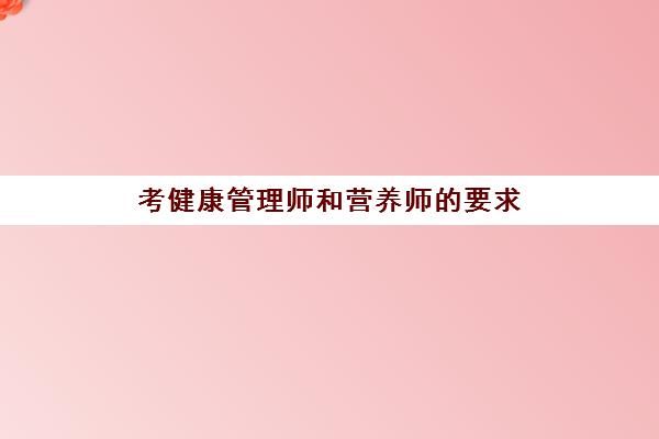 考健康管理師和營(yíng)養(yǎng)師的要求 健康管理師和營(yíng)養(yǎng)師的區(qū)別