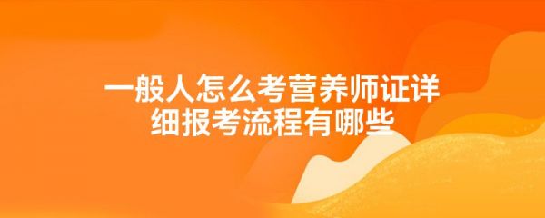 一般人怎么考營養(yǎng)師證詳細報考流程有哪些