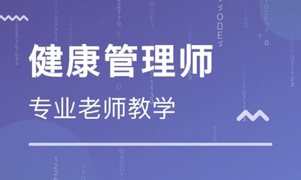 重慶健康管理師培訓(xùn)機(jī)構(gòu)哪家口碑好