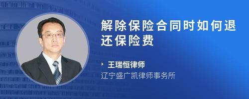 解除保險(xiǎn)合同時(shí)如何退還保險(xiǎn)費(fèi)