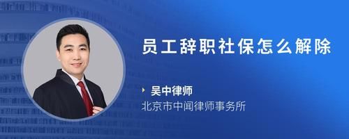 員工辭職社保怎么解除