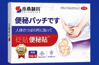 本桑制藥便秘貼
