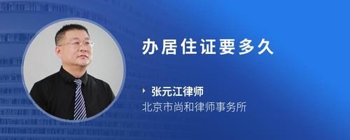 辦居住證要多久