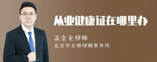 從業(yè)健康證在哪里辦