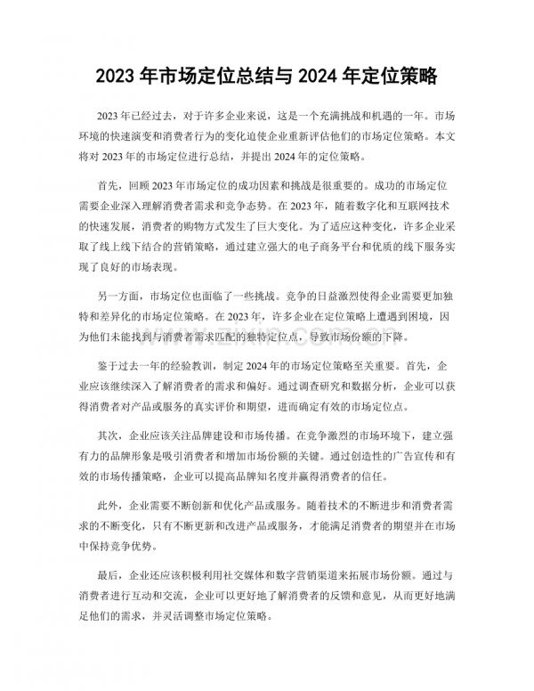 2023年市場定位總結(jié)與2024年定位策略.docx_第1頁