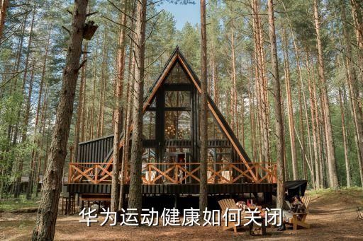 华为运动健康如何关闭