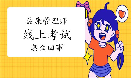 健康管理師線上考試怎么回事