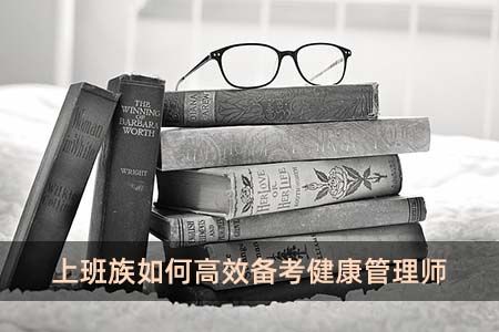 上班族如何高效备考健康管理师
