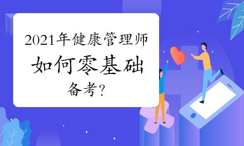 2021年健康管理师如何零基础备考？