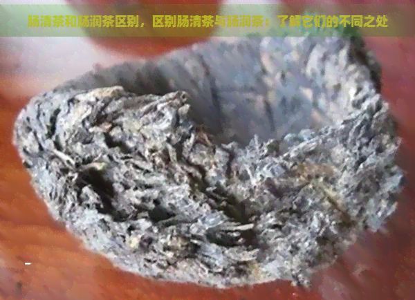 腸清茶和腸潤(rùn)茶區(qū)別，區(qū)別腸清茶與腸潤(rùn)茶：了解它們的不同之處
