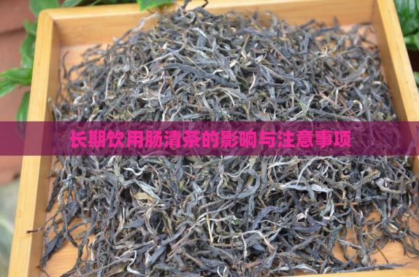 長期飲用腸清茶的影響與注意事項(xiàng)