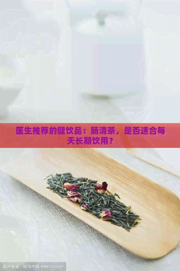 醫(yī)生推薦的健飲品：腸清茶，是否適合每天長(zhǎng)期飲用？