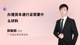 办理货车通行证需要什么材料